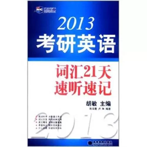考研英语词汇2013_2
