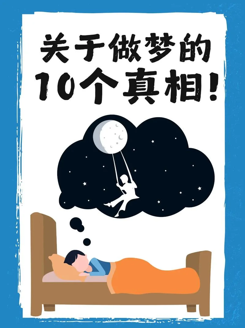 睡觉做梦是好是坏-梦好梦坏难界定