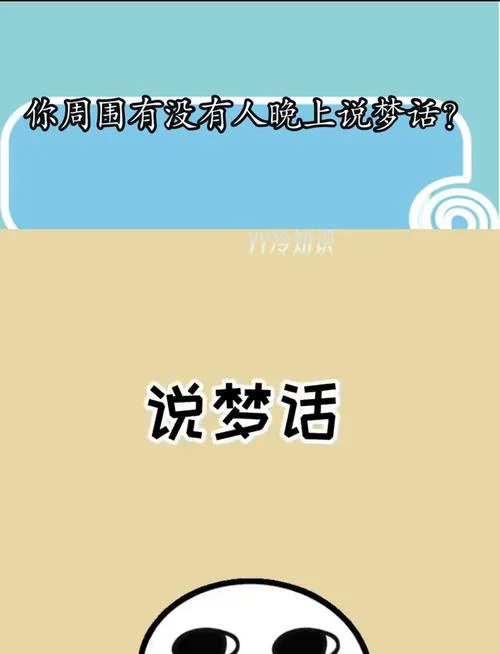 梦见别人睡觉说梦话_2