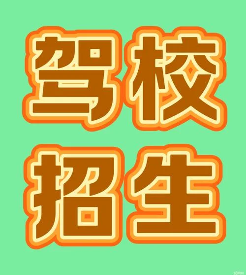 驾校报名机构_1