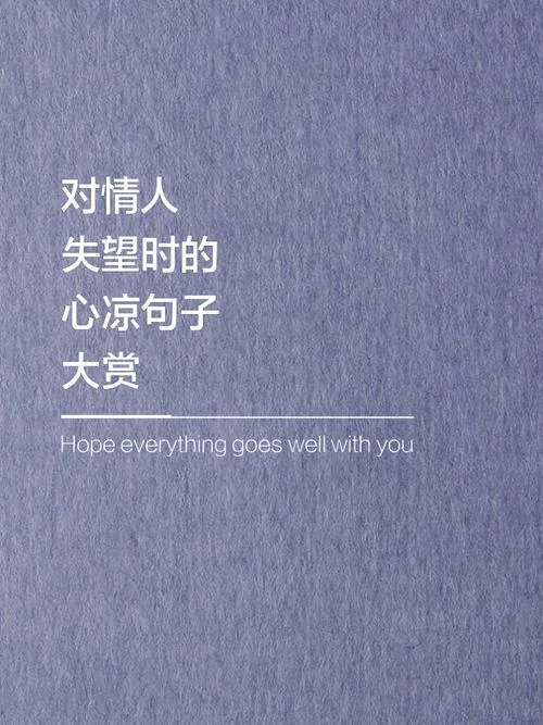 女人对男人失望的说说_1
