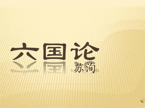 六国论作者是谁_2