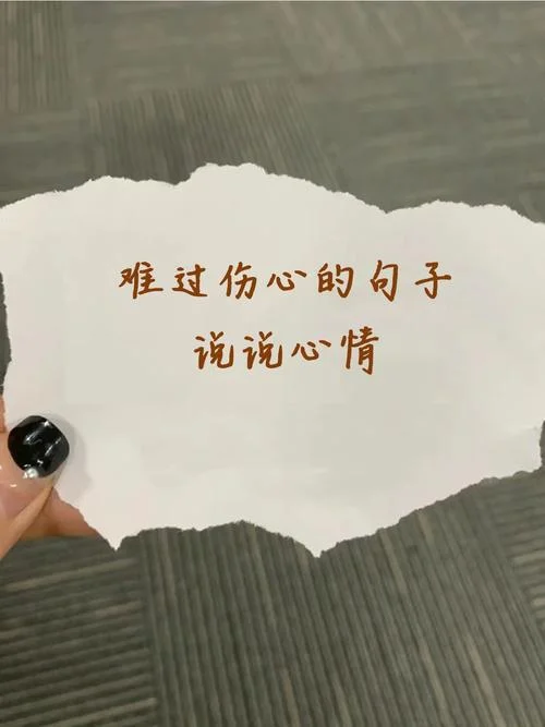 心难受说说_2