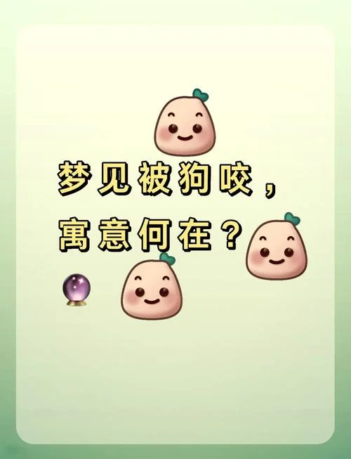 梦见狗咬自己衣服-梦狗咬衣自喻情