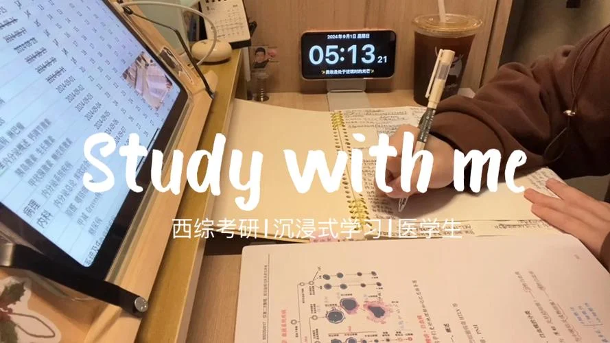 study with me考研-陪伴式考研学习