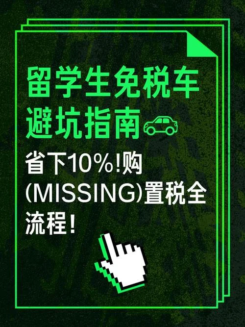 留学生买车免关税-留学生购车免关税