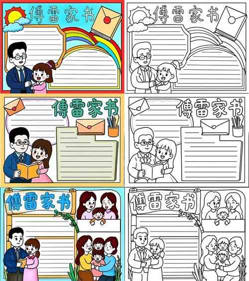 傅雷家书小报手抄报_1
