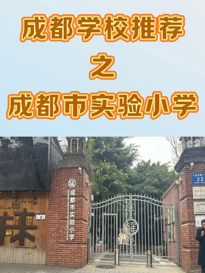 成都好小学在哪个片区-成都好小学在哪个片区