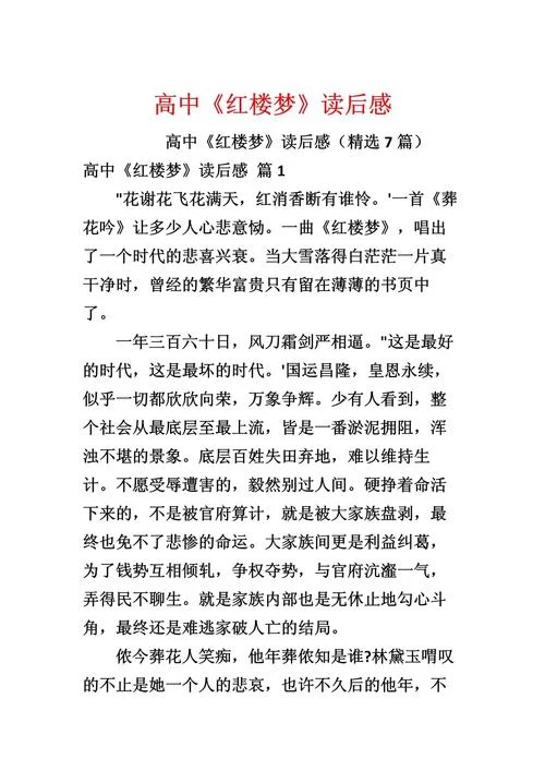 红楼梦读后感800字高中_2