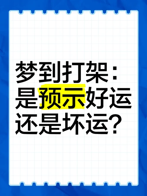 梦见自己和小孩打架-梦见小孩与己打架