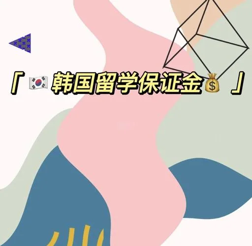 出国留学需要交押金吗-出国留学交押金