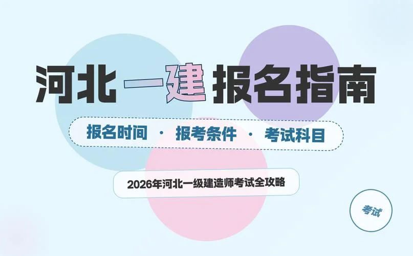 河北省一级建造师考试报名时间_1