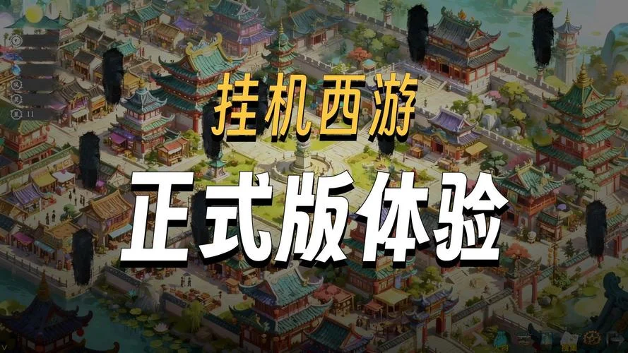 有个挂机西游叫什么_1