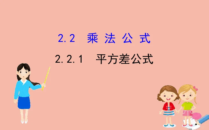 平方差公式ppt-平方差公式 PPT
