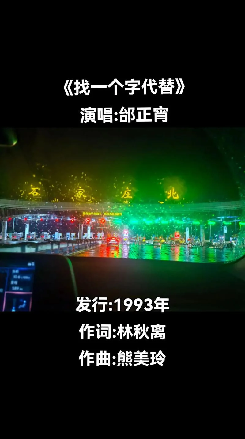 找一个字代替歌词感悟-一字代词悟歌意
