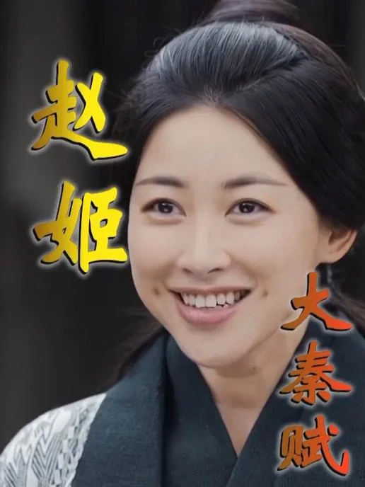 历史上真实的的赵姬_1