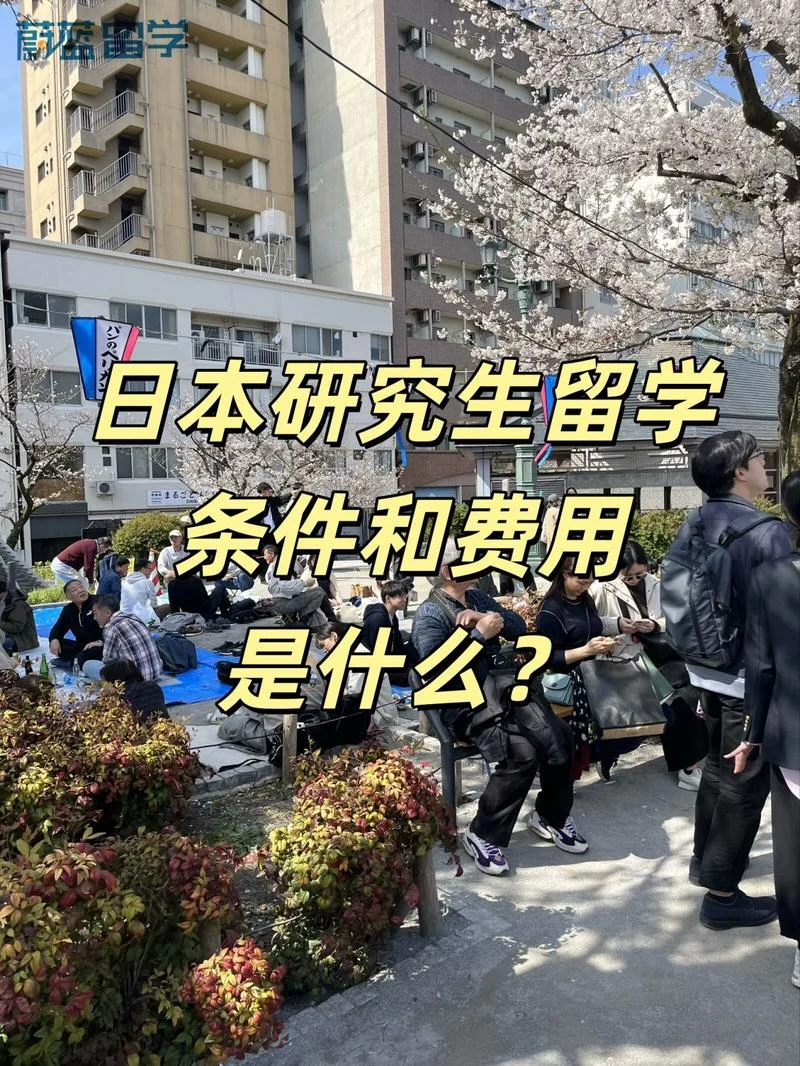 日本读研留学要求-日本考研条件