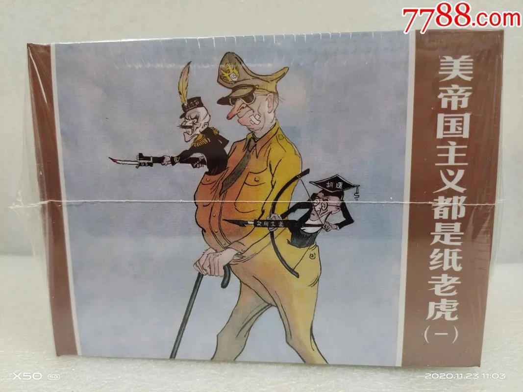 都是纸老虎出处-都是纸老虎出处