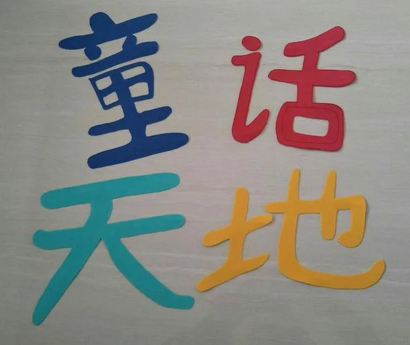 一个新家的道理-新家立规矩
