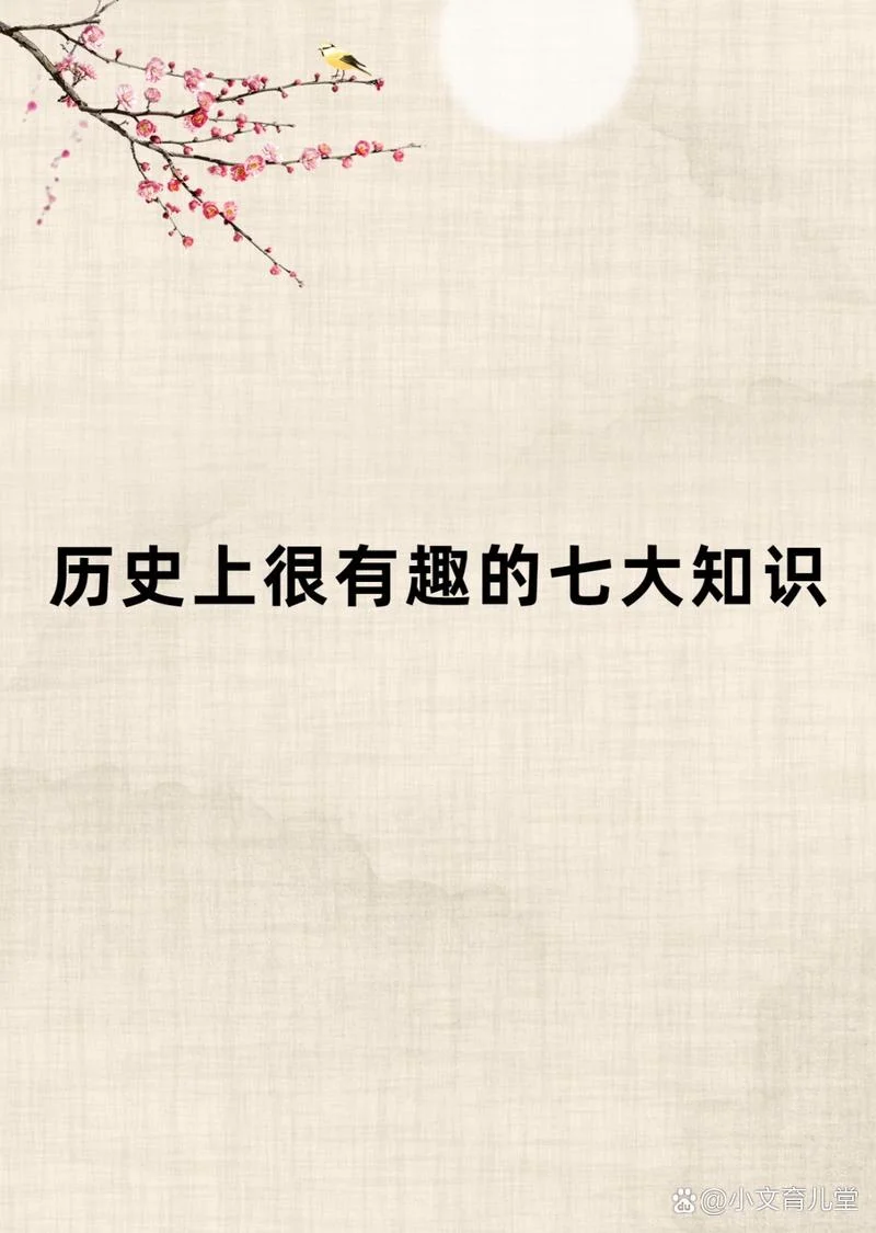 原来历史很有趣_2
