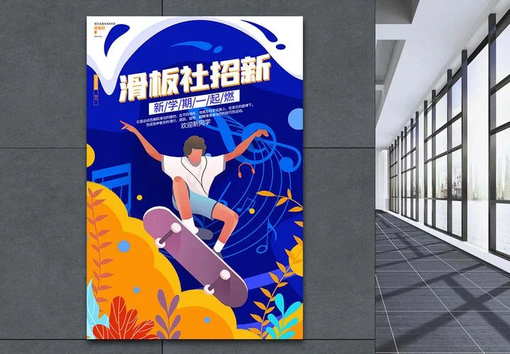 滑板社团收获与感悟_2