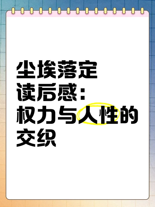 尘埃落定读后感概括_1