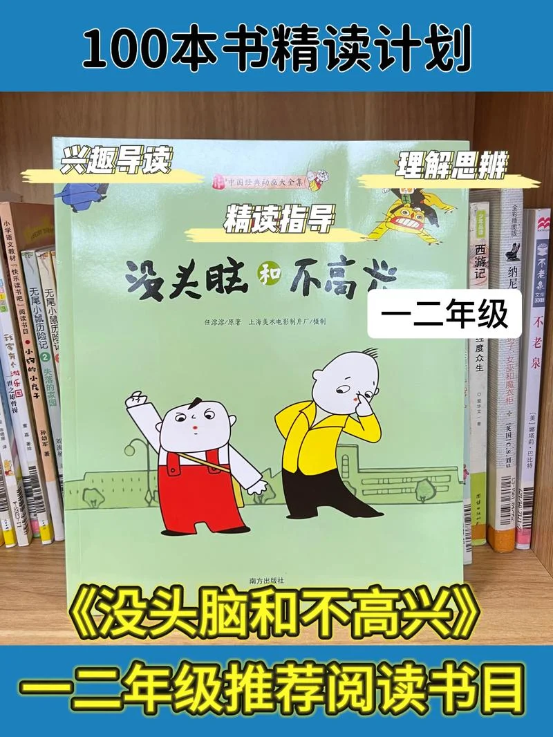 没头脑和不高兴读后感悟_1