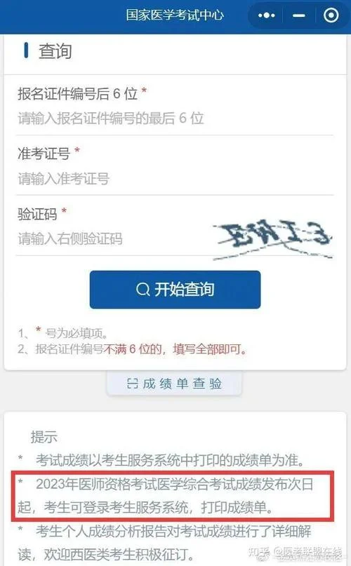 中西医执业助理医师考试成绩查询_2