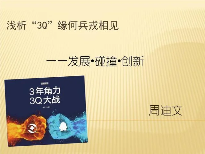 3q大战是哪年_1