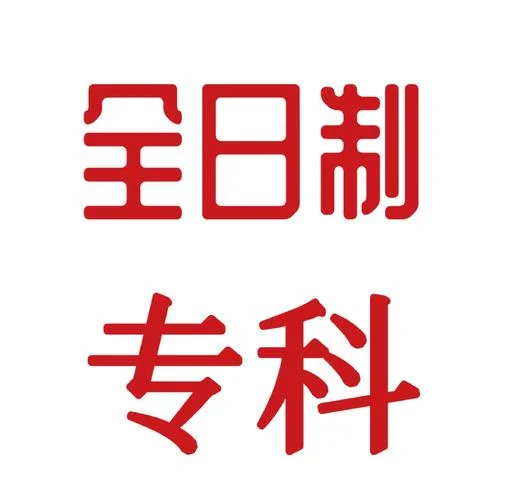 大专考研是全日制么-大专考研全日制吗