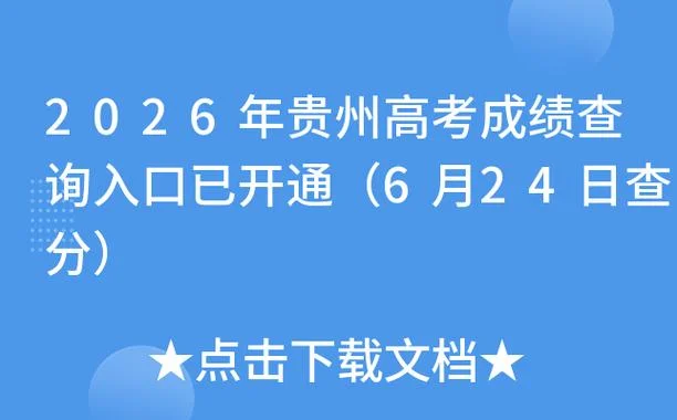 贵州招考网成绩查询_2
