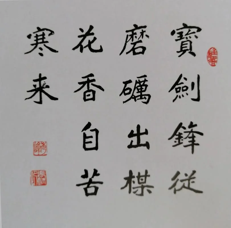 宝剑锋从磨砺出的下一句是什么_1