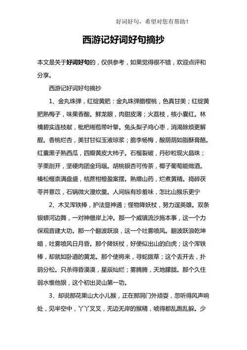 西游记读后感好词好句摘抄-西游记读后感金句摘抄