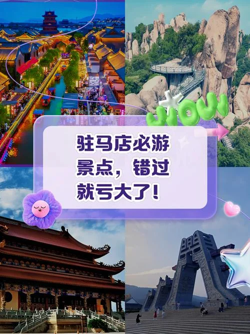 驻马店周边游_1