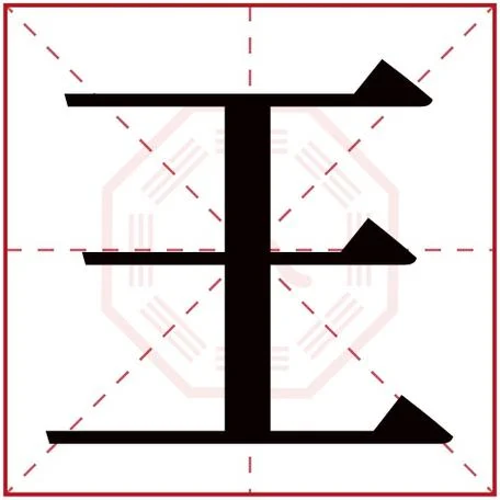 上王下八这个字怎么写_2