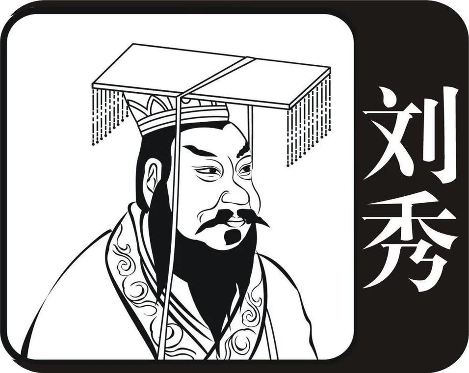 历史上的刘秀_2