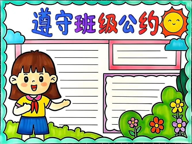 班级公约图片手抄报_2