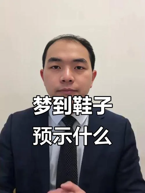 梦见好多鞋好吗_2