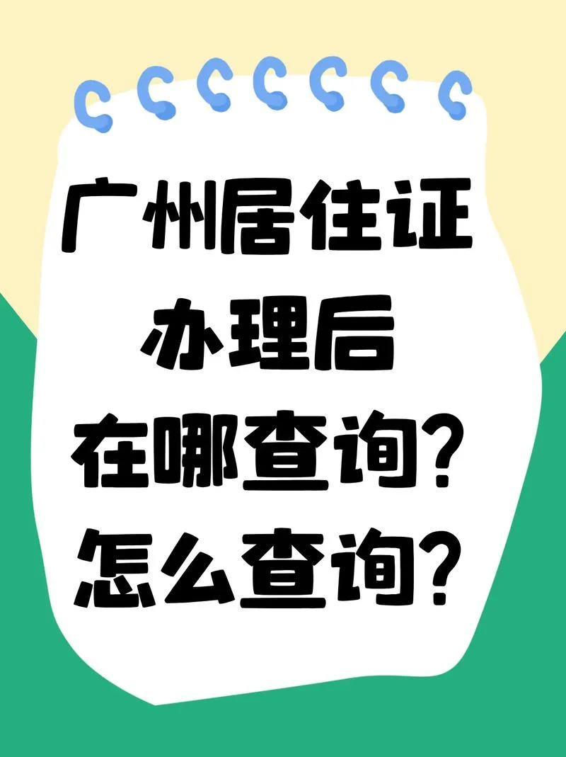 居住证信息查询怎么查_1