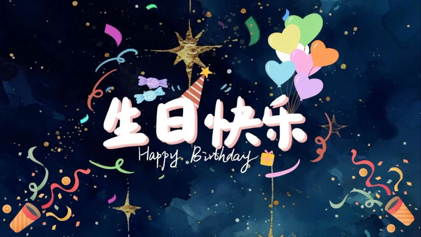 适合庆祝生日的朋友圈文案_2
