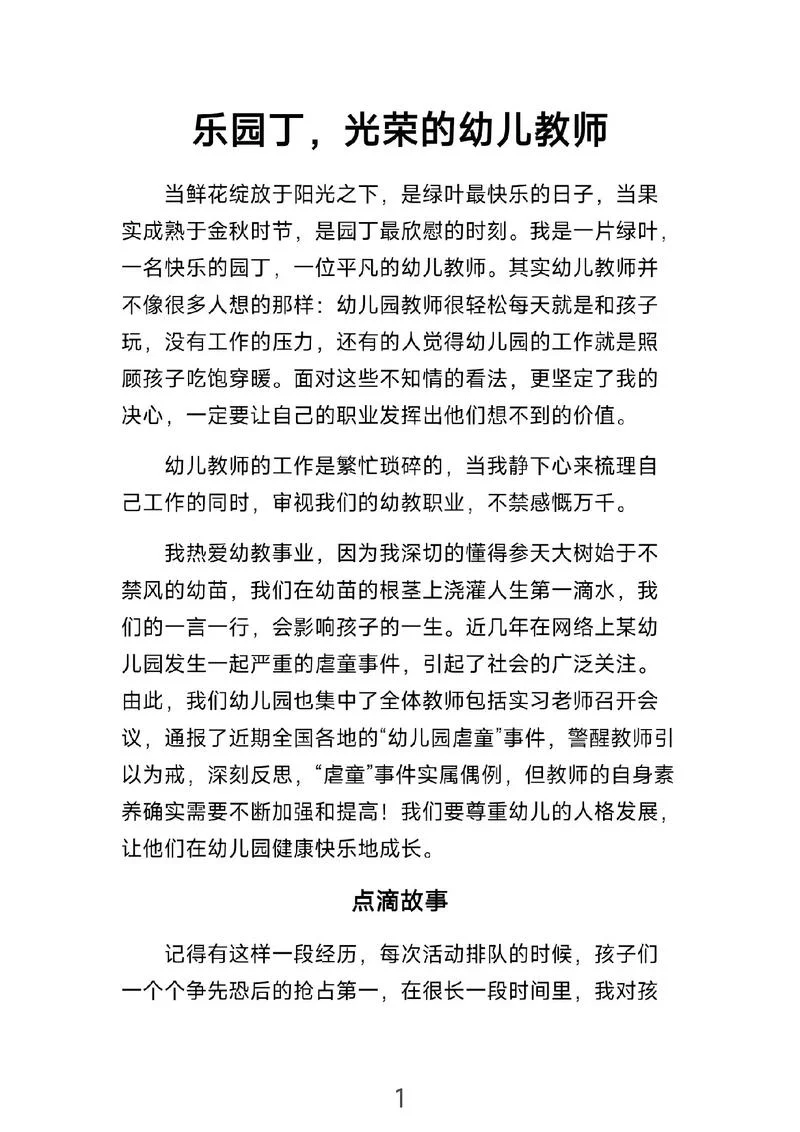新幼儿教师成长感悟_1