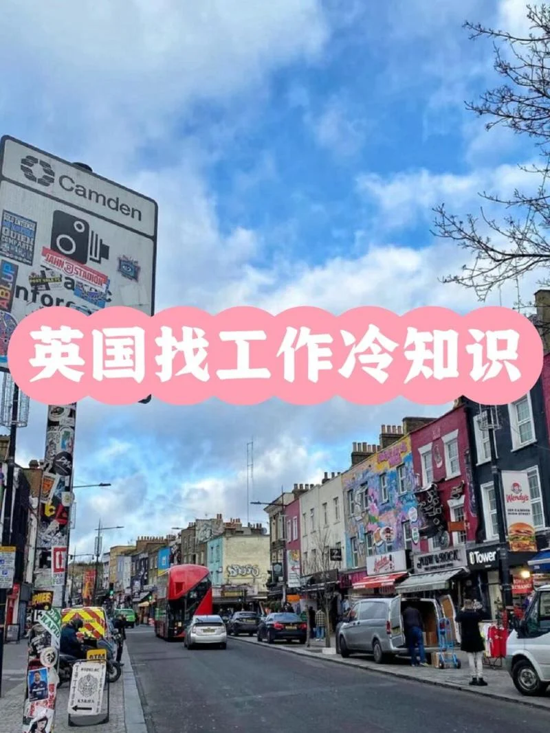 在英国留学期间找工作-英国留学求职