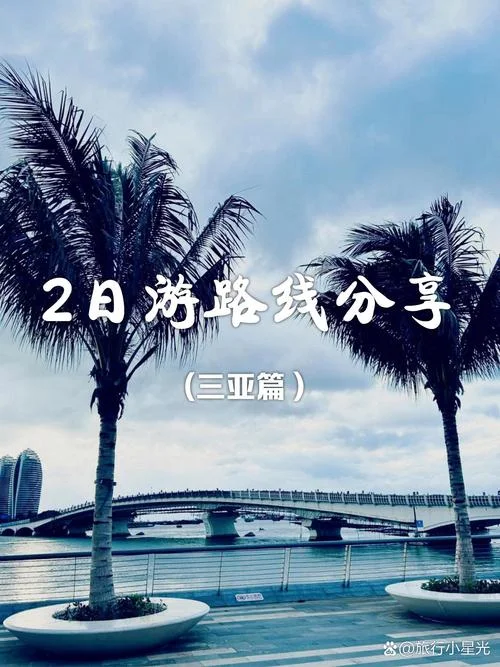三亚两日游实惠趣乐旅游_1