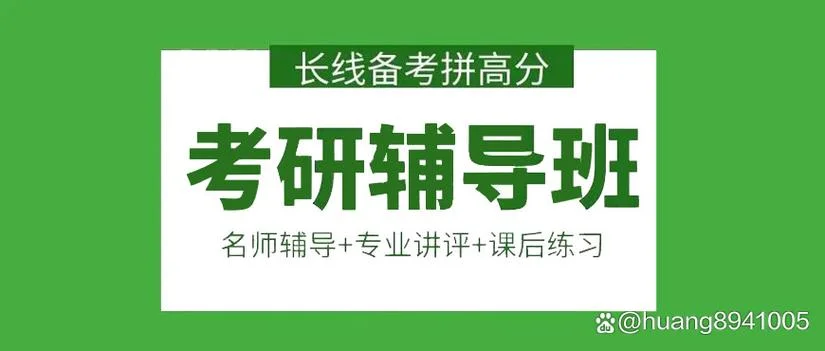 华师大考研辅导班-华师大考研辅导