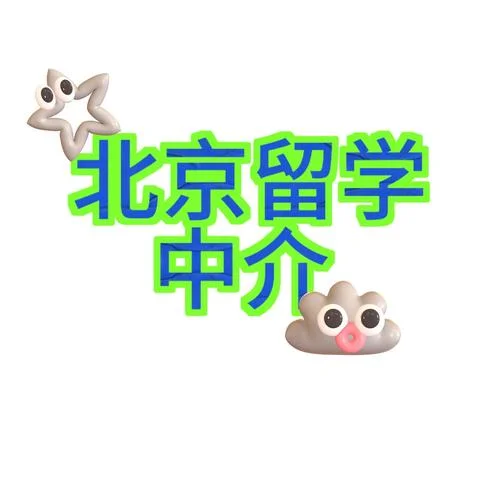 怀柔留学中介-留学机构