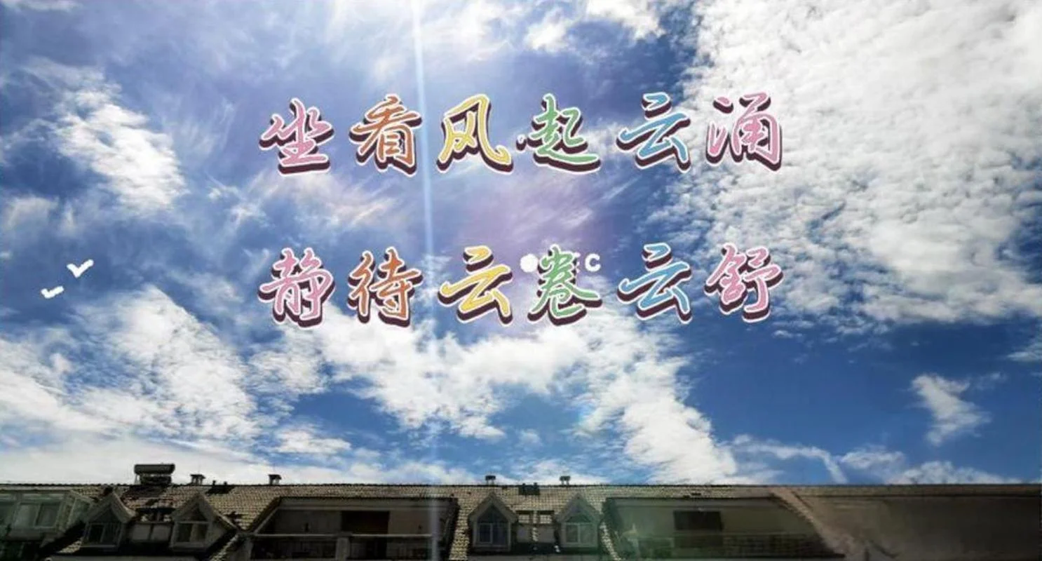 坐看云卷云舒出自哪里_1
