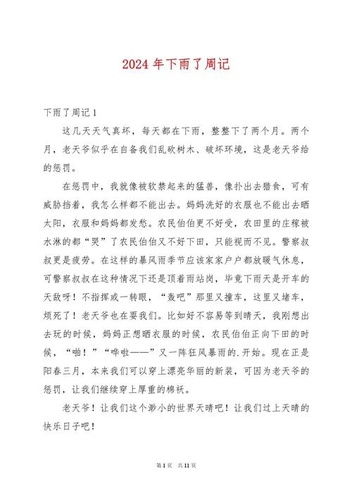 下雨作文怎么写400字-下雨作文 400 字