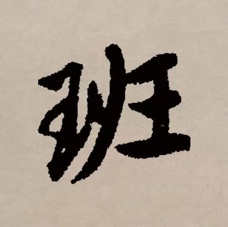 班级的班字怎么写_2