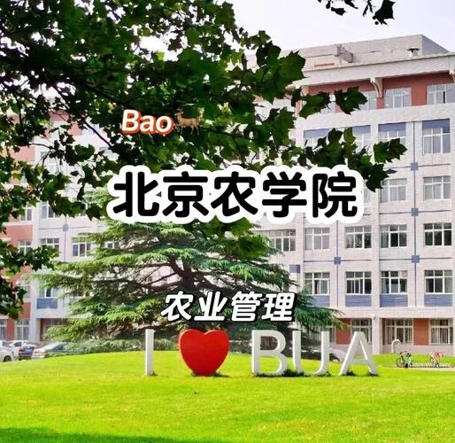 北京农学院考研专业-北京农学院考研专业