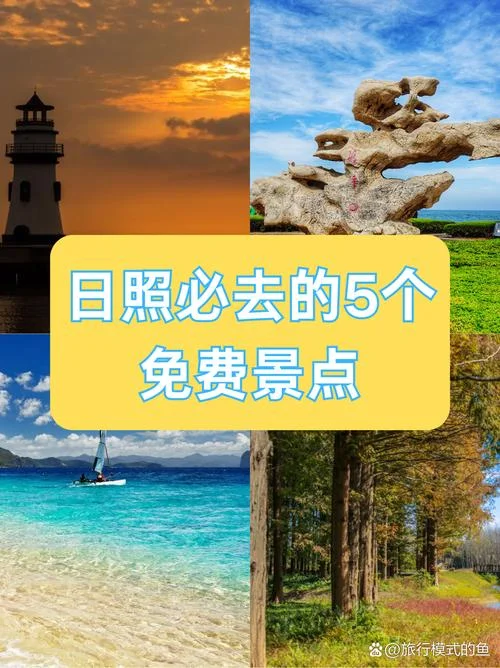 日照景点排名第一名_1
